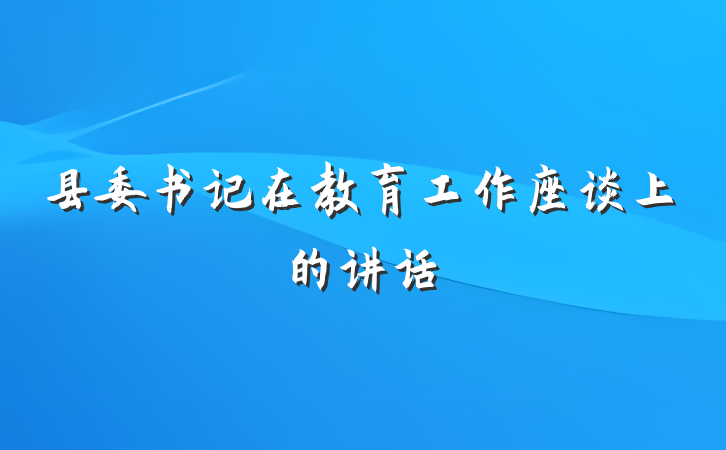 县委书记在教育工作座谈上的讲话