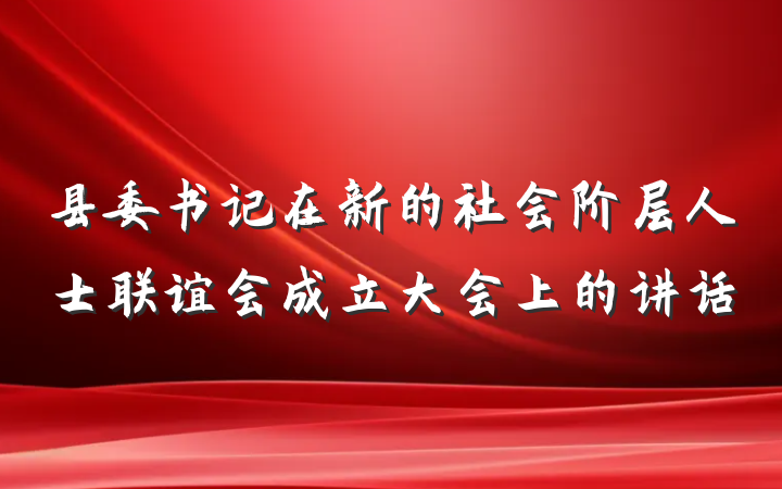 县委书记在新的社会阶层人士联谊会成立大会上的讲话