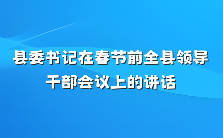 县委书记在春节前全县领导干部会议上的讲话