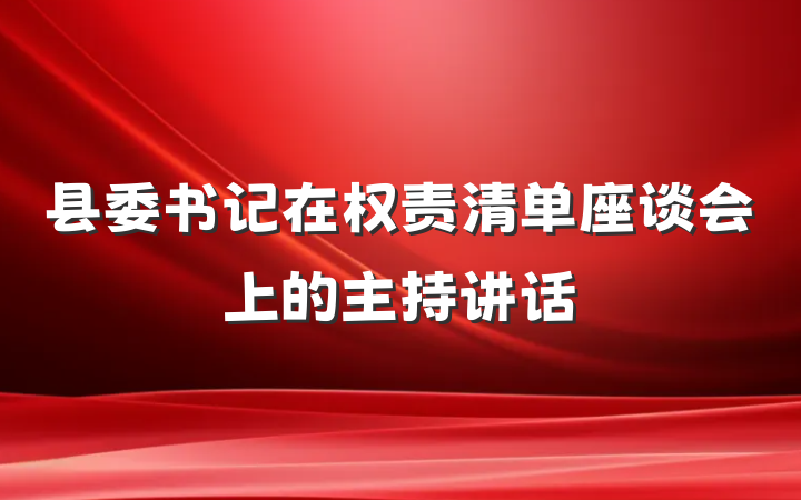 县委书记在权责清单座谈会上的主持讲话