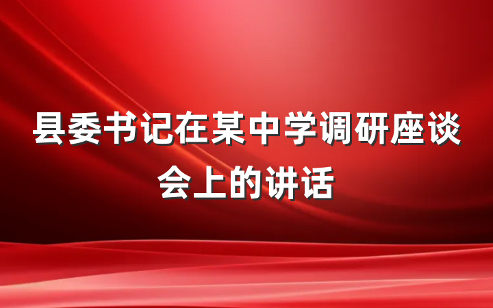 县委书记在某中学调研座谈会上的讲话