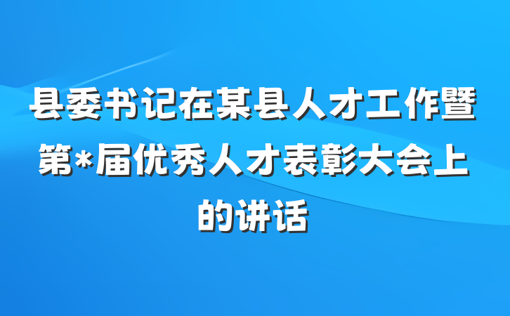 县委书记在某县人才工作暨第*届优秀人才表彰大会上的讲话