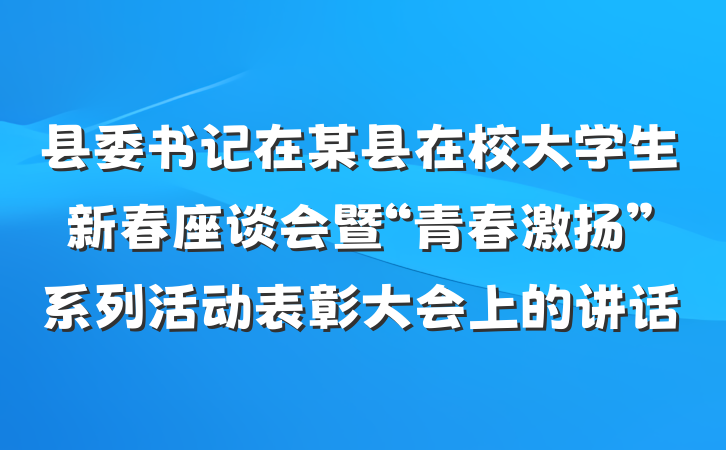 县委书记在某县在校大学生新春座谈会暨“青春激扬”系列活动表彰大会上的讲话