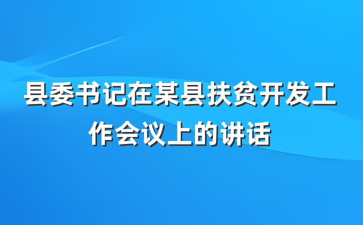 县委书记在某县扶贫开发工作会议上的讲话