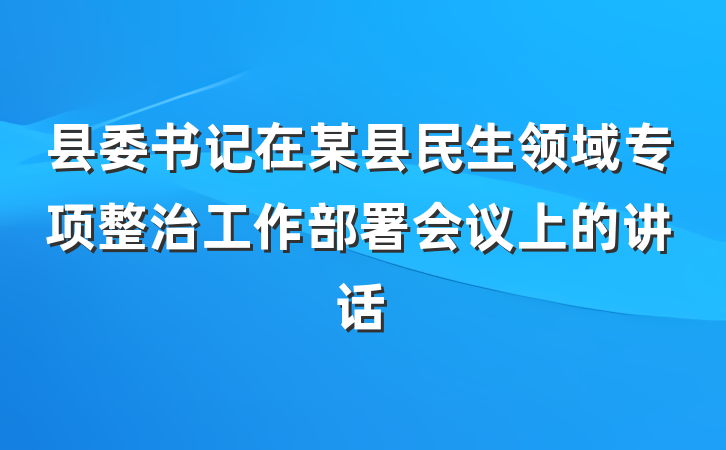 县委书记在某县民生领域专项整治工作部署会议上的讲话