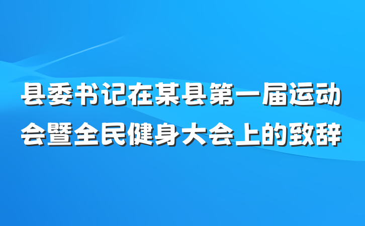县委书记在某县第一届运动会暨全民健身大会上的致辞