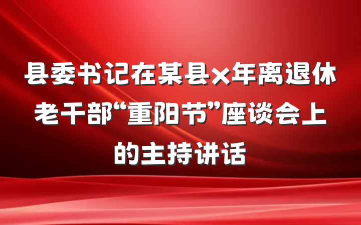 县委书记在某县x年离退休老干部“重阳节”座谈会上的主持讲话