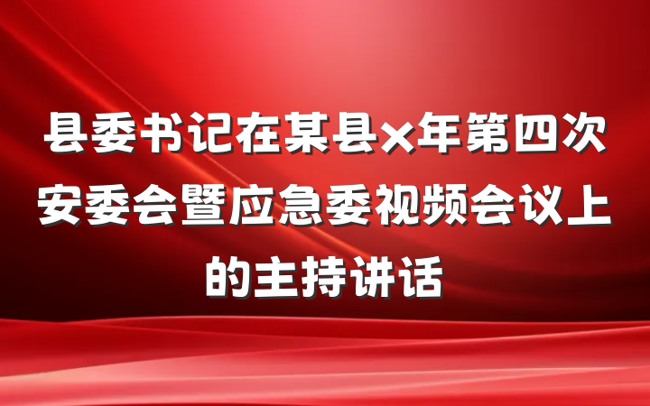 县委书记在某县x年第四次安委会暨应急委视频会议上的主持讲话