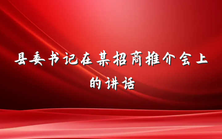 县委书记在某招商推介会上的讲话