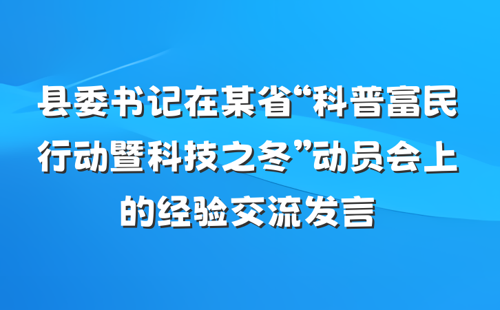 县委书记在某省“科普富民行动暨科技之冬”动员会上的经验交流发言