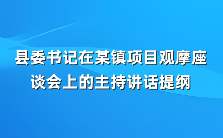 县委书记在某镇项目观摩座谈会上的主持讲话提纲