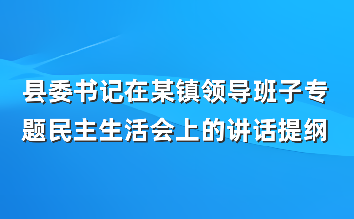 县委书记在某镇领导班子专题民主生活会上的讲话提纲