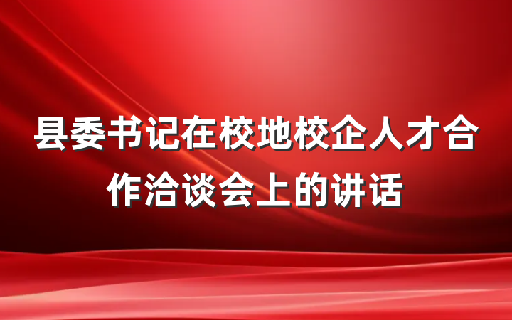 县委书记在校地校企人才合作洽谈会上的讲话