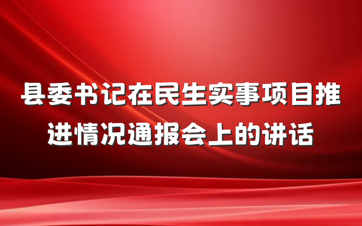 县委书记在民生实事项目推进情况通报会上的讲话