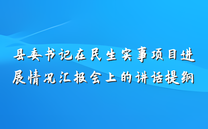 县委书记在民生实事项目进展情况汇报会上的讲话提纲