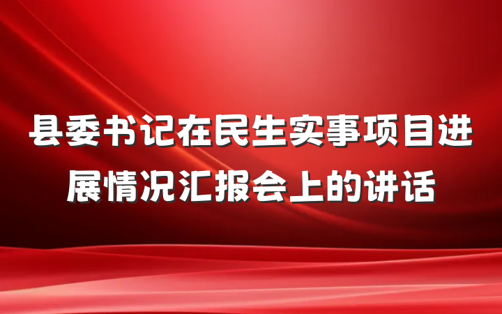 县委书记在民生实事项目进展情况汇报会上的讲话