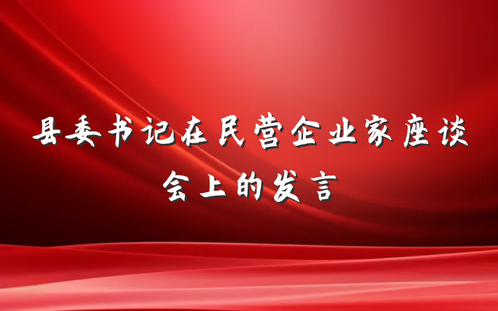 县委书记在民营企业家座谈会上的发言