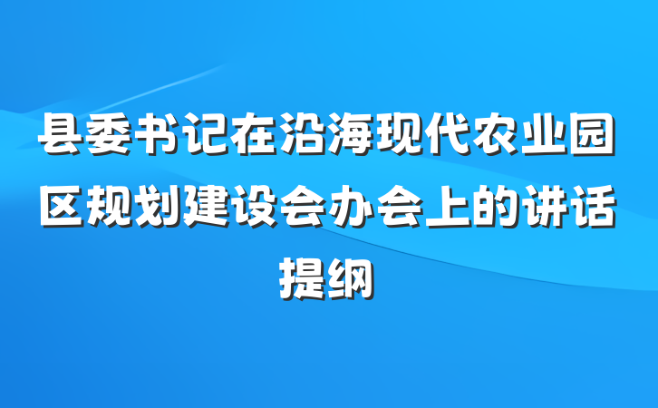 县委书记在沿海现代农业园区规划建设会办会上的讲话提纲