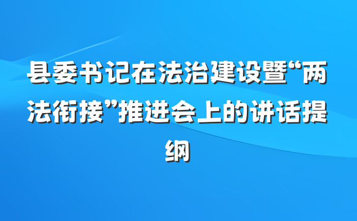 县委书记在法治建设暨“两法衔接”推进会上的讲话提纲