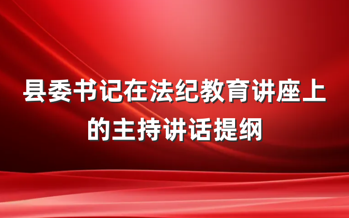 县委书记在法纪教育讲座上的主持讲话提纲