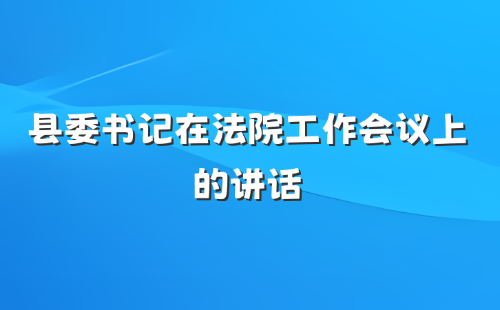 县委书记在法院工作会议上的讲话