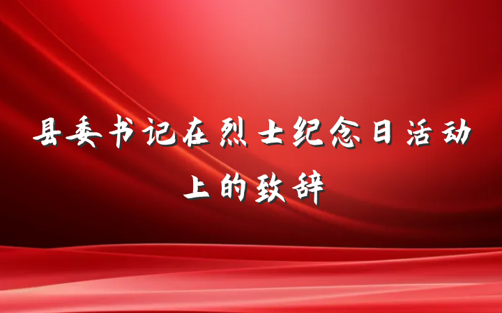 县委书记在烈士纪念日活动上的致辞