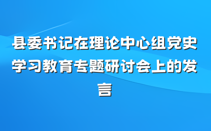县委书记在理论中心组党史学习教育专题研讨会上的发言