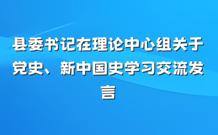县委书记在理论中心组关于党史、新中国史学习交流发言
