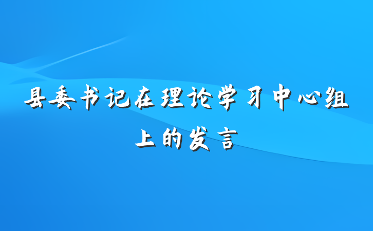 县委书记在理论学习中心组上的发言