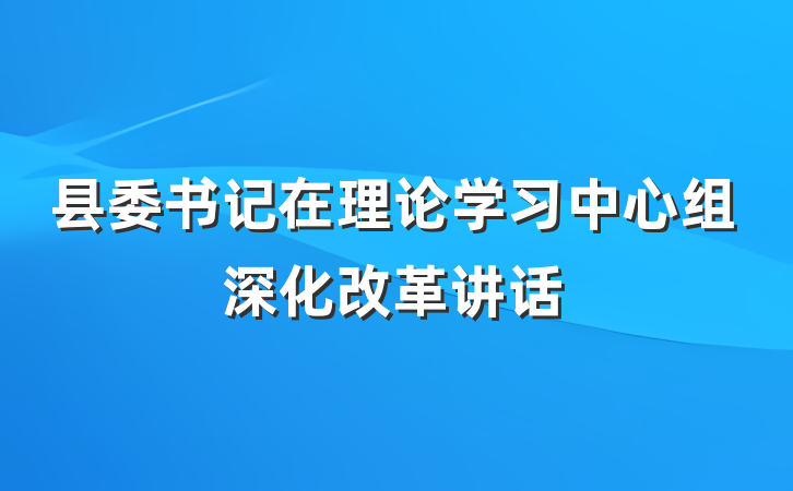 县委书记在理论学习中心组深化改革讲话