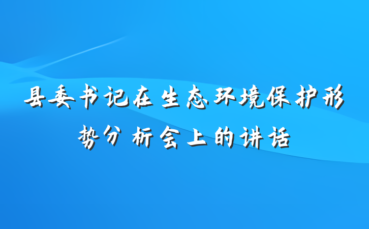 县委书记在生态环境保护形势分析会上的讲话