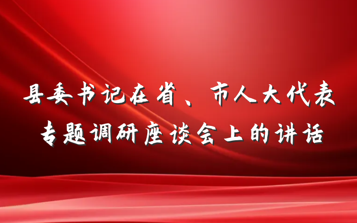 县委书记在省、市人大代表专题调研座谈会上的讲话