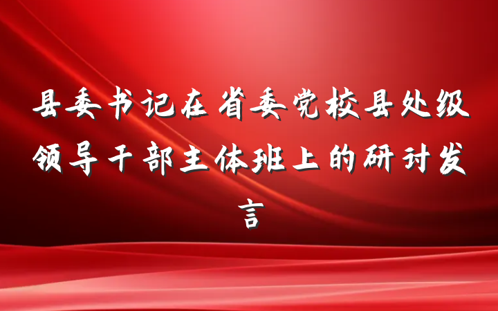 县委书记在省委党校县处级领导干部主体班上的研讨发言