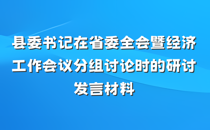 县委书记在省委全会暨经济工作会议分组讨论时的研讨发言材料