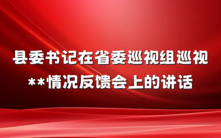 县委书记在省委巡视组巡视**情况反馈会上的讲话