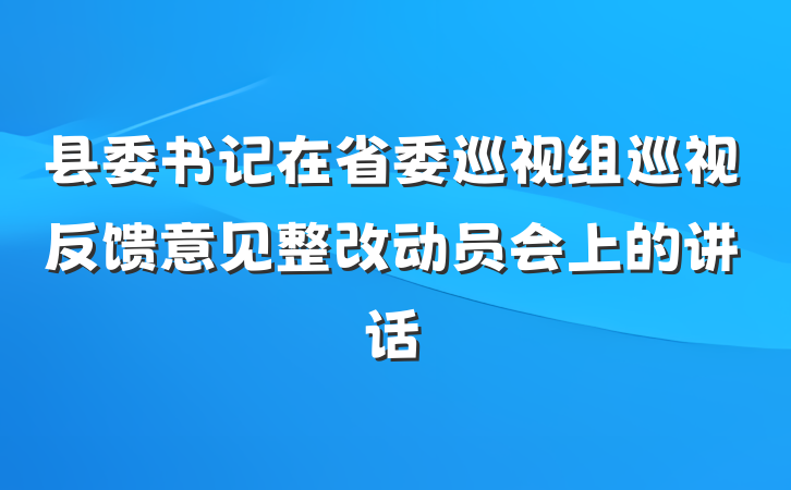 县委书记在省委巡视组巡视反馈意见整改动员会上的讲话