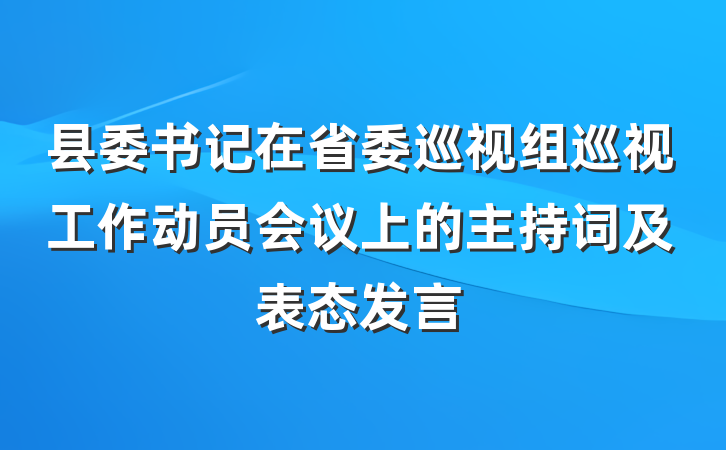 县委书记在省委巡视组巡视工作动员会议上的主持词及表态发言