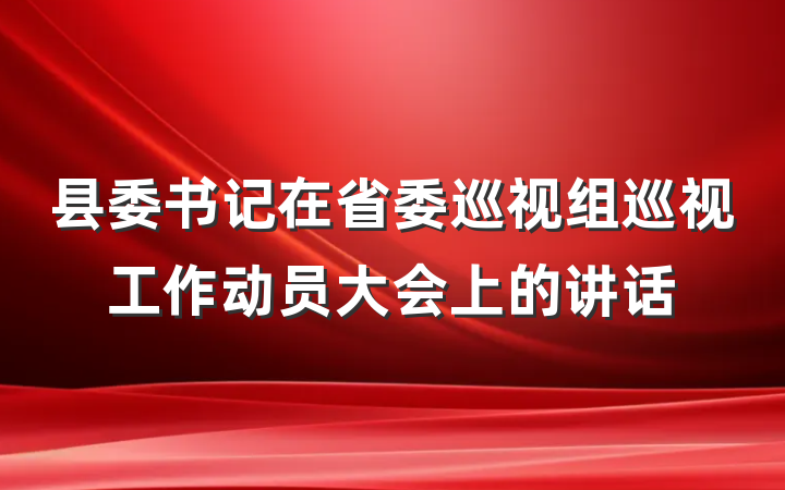 县委书记在省委巡视组巡视工作动员大会上的讲话