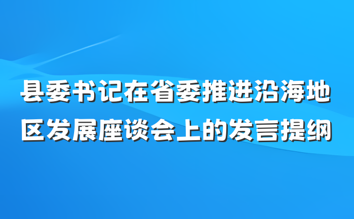 县委书记在省委推进沿海地区发展座谈会上的发言提纲