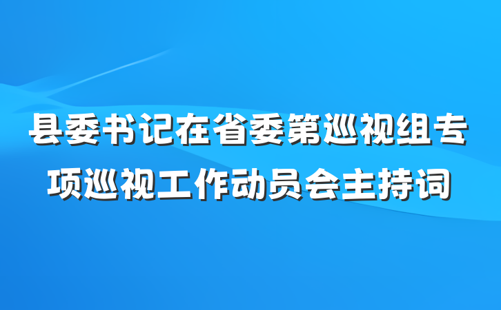 县委书记在省委第巡视组专项巡视工作动员会主持词