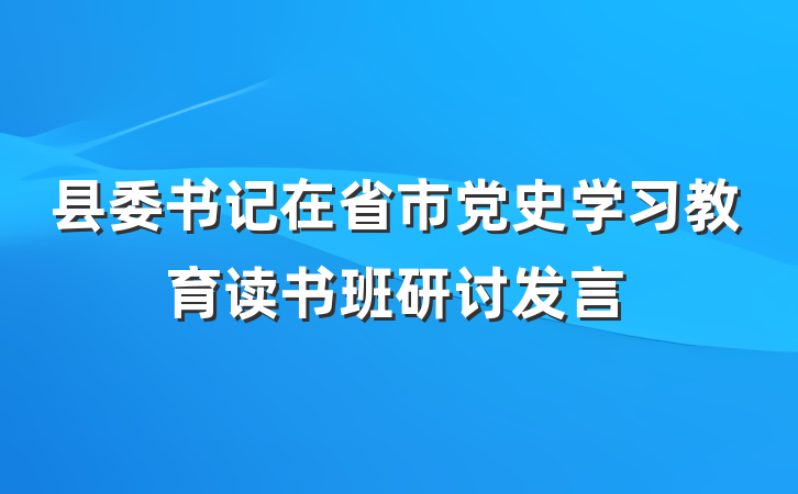 县委书记在省市党史学习教育读书班研讨发言