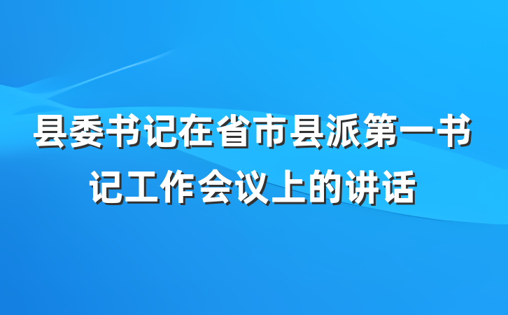 县委书记在省市县派第一书记工作会议上的讲话