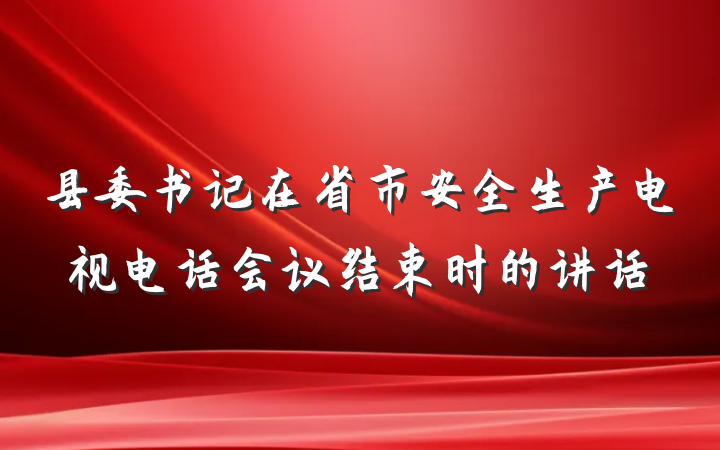 县委书记在省市安全生产电视电话会议结束时的讲话