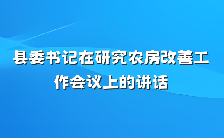 县委书记在研究农房改善工作会议上的讲话