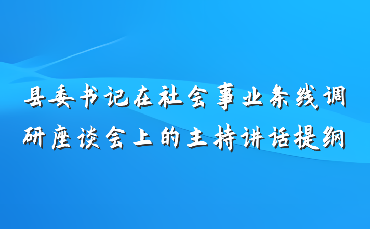 县委书记在社会事业条线调研座谈会上的主持讲话提纲