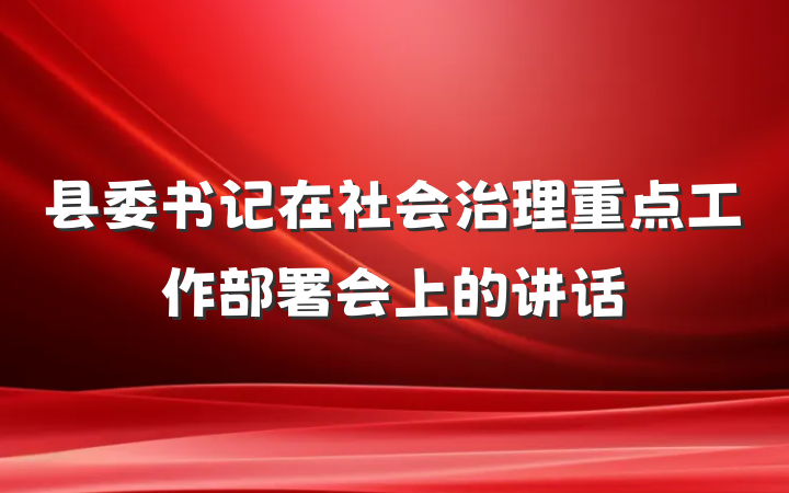 县委书记在社会治理重点工作部署会上的讲话