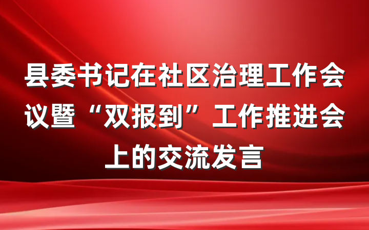 县委书记在社区治理工作会议暨“双报到”工作推进会上的交流发言