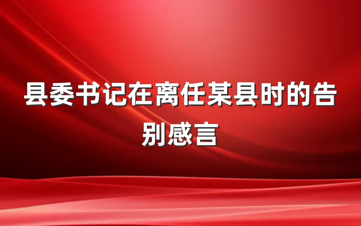 县委书记在离任某县时的告别感言