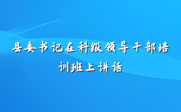 县委书记在科级领导干部培训班上讲话