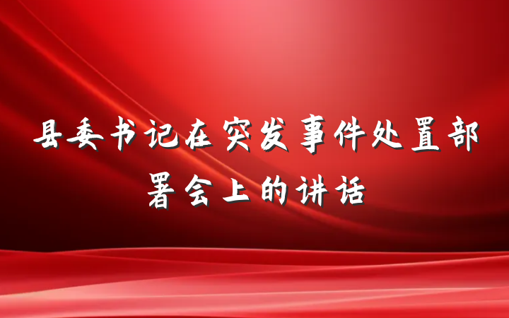 县委书记在突发事件处置部署会上的讲话